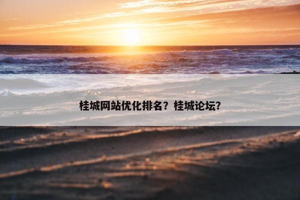 桂城网站优化排名？桂城论坛？