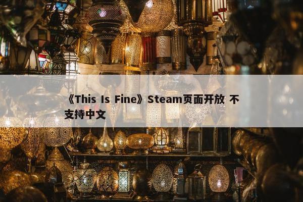 《This Is Fine》Steam页面开放 不支持中文