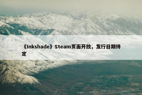 《Inkshade》Steam页面开放，发行日期待定