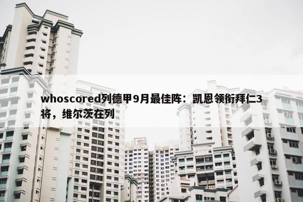 whoscored列德甲9月最佳阵：凯恩领衔拜仁3将，维尔茨在列