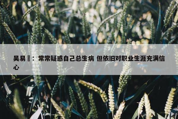 吴易昺：常常疑惑自己总生病 但依旧对职业生涯充满信心