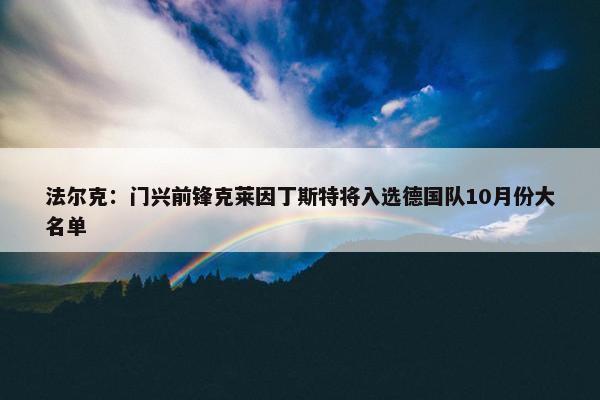 法尔克：门兴前锋克莱因丁斯特将入选德国队10月份大名单