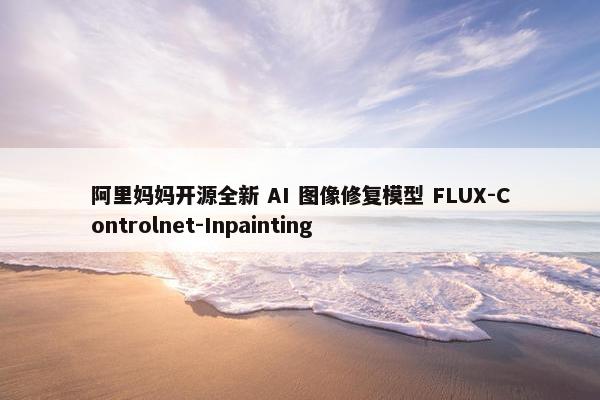 阿里妈妈开源全新 AI 图像修复模型 FLUX-Controlnet-Inpainting