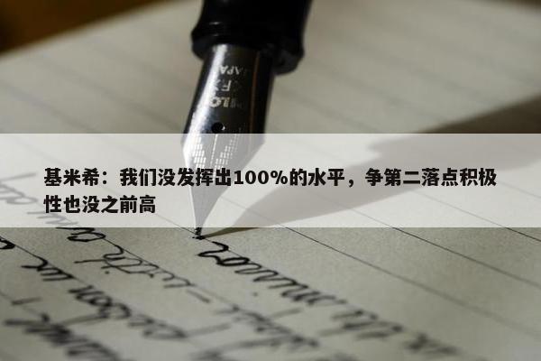 基米希：我们没发挥出100%的水平，争第二落点积极性也没之前高