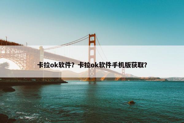 卡拉ok软件？卡拉ok软件手机版获取？