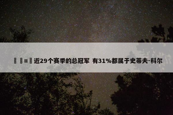 🤯近29个赛季的总冠军 有31%都属于史蒂夫-科尔