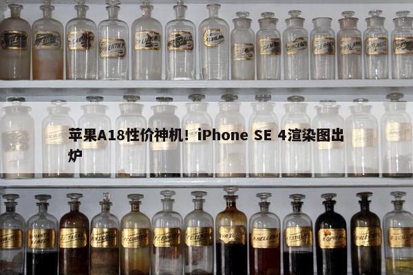 苹果A18性价神机！iPhone SE 4渲染图出炉