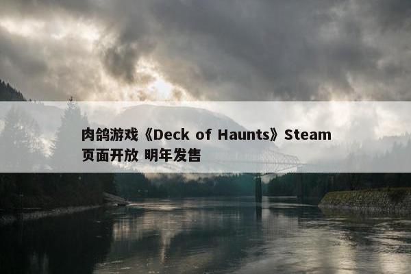 肉鸽游戏《Deck of Haunts》Steam页面开放 明年发售