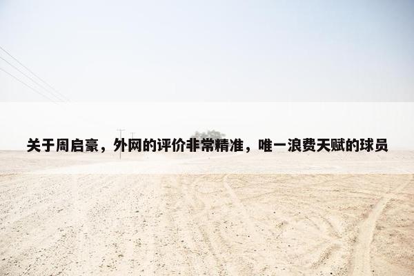 关于周启豪，外网的评价非常精准，唯一浪费天赋的球员