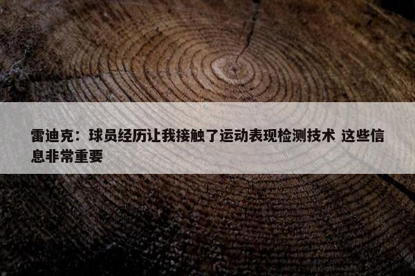 雷迪克：球员经历让我接触了运动表现检测技术 这些信息非常重要