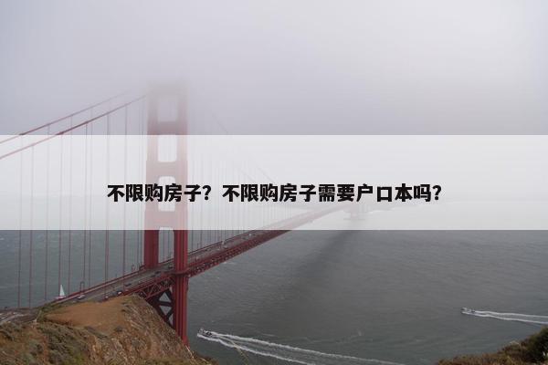 不限购房子？不限购房子需要户口本吗？