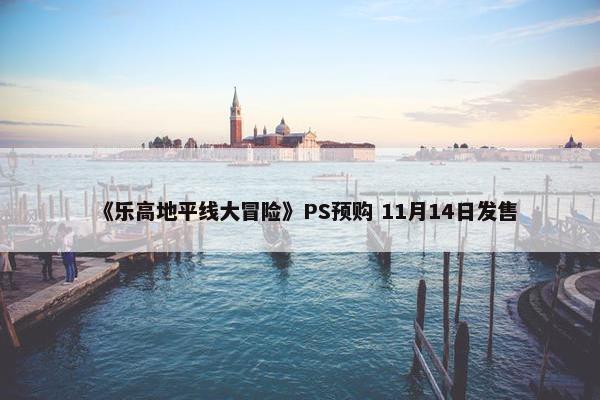 《乐高地平线大冒险》PS预购 11月14日发售