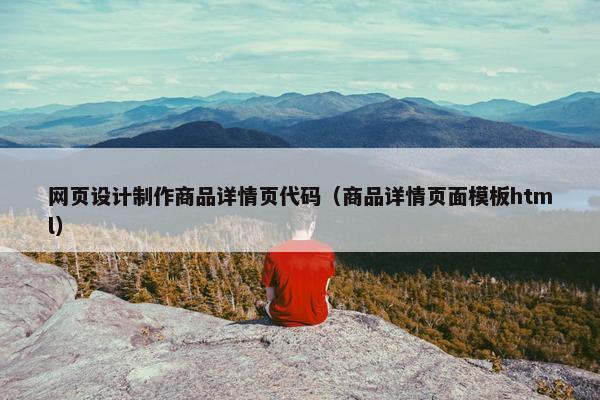 网页设计制作商品详情页代码（商品详情页面模板html）