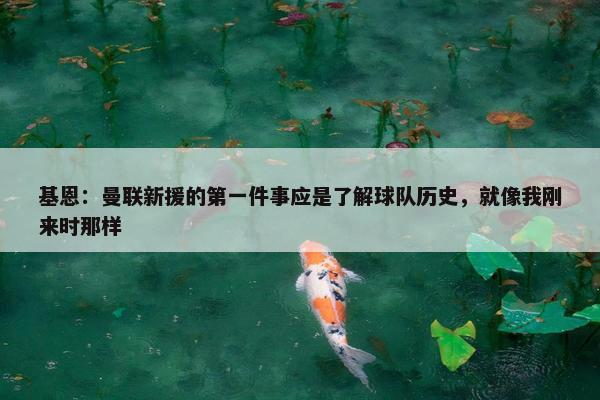 基恩：曼联新援的第一件事应是了解球队历史，就像我刚来时那样