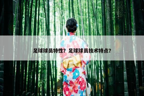 足球球员特性？足球球员技术特点？