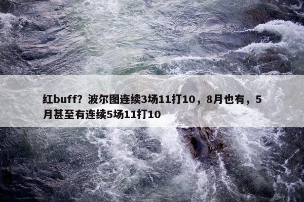 红buff？波尔图连续3场11打10，8月也有，5月甚至有连续5场11打10