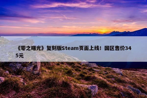 《零之曙光》复刻版Steam页面上线！国区售价345元