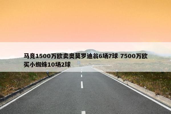 马竞1500万欧卖奥莫罗迪翁6场7球 7500万欧买小蜘蛛10场2球