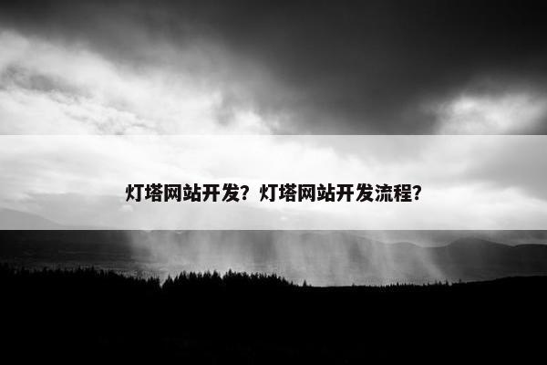 灯塔网站开发？灯塔网站开发流程？