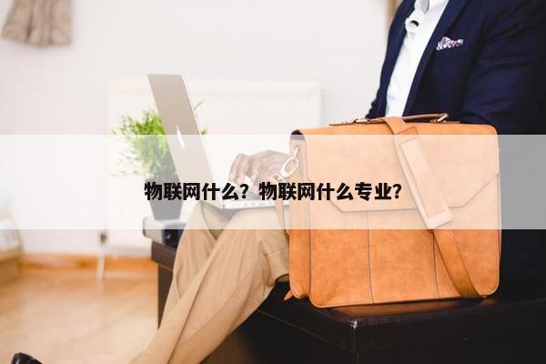 物联网什么？物联网什么专业？