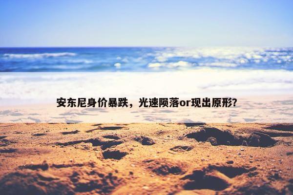 安东尼身价暴跌，光速陨落or现出原形？