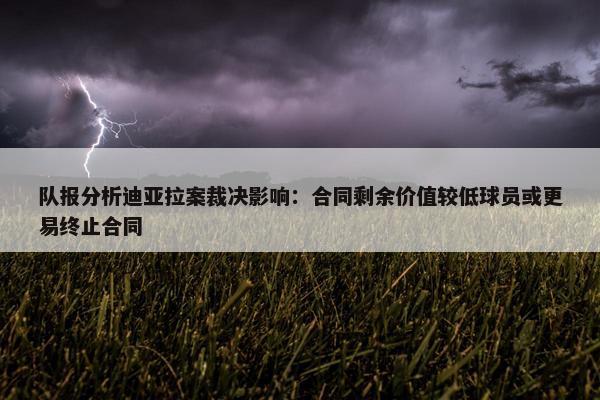 队报分析迪亚拉案裁决影响：合同剩余价值较低球员或更易终止合同