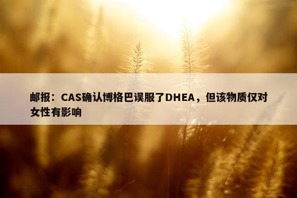 邮报：CAS确认博格巴误服了DHEA，但该物质仅对女性有影响