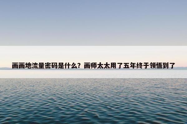 画画地流量密码是什么？画师太太用了五年终于领悟到了