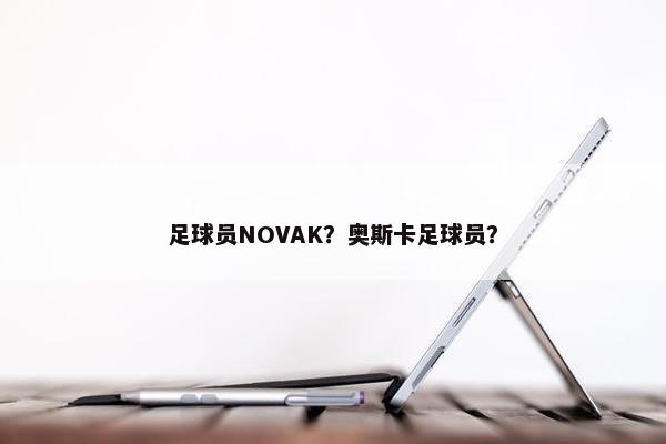 足球员NOVAK？奥斯卡足球员？