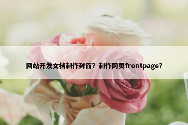 网站开发文档制作封面？制作网页frontpage？