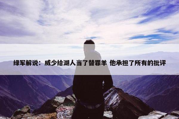 绿军解说：威少给湖人当了替罪羊 他承担了所有的批评