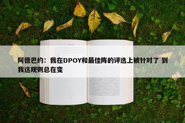 阿德巴约：我在DPOY和最佳阵的评选上被针对了 到我这规则总在变