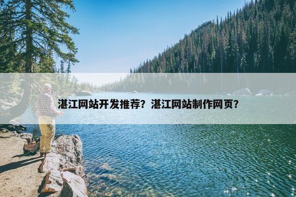 湛江网站开发推荐？湛江网站制作网页？