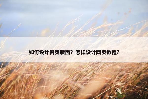 如何设计网页版面？怎样设计网页教程？