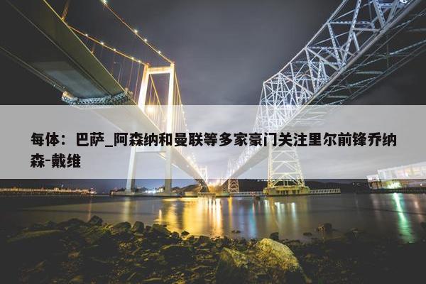 每体：巴萨_阿森纳和曼联等多家豪门关注里尔前锋乔纳森-戴维