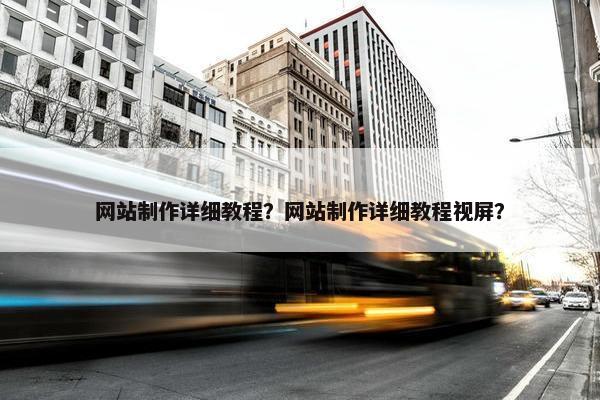 网站制作详细教程？网站制作详细教程视屏？