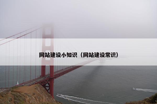 网站建设小知识（网站建设常识）