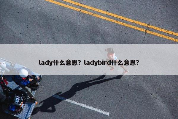 lady什么意思？ladybird什么意思？