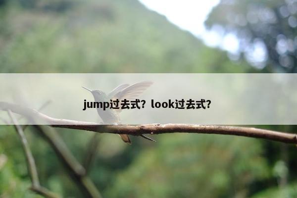 jump过去式？look过去式？