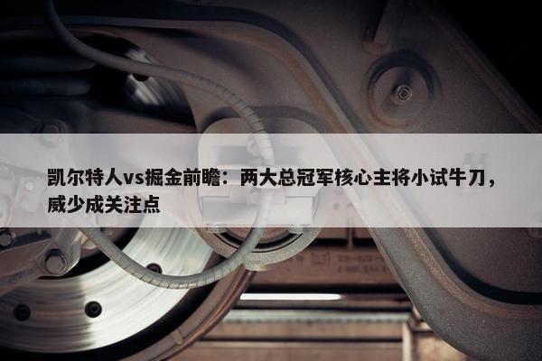 凯尔特人vs掘金前瞻：两大总冠军核心主将小试牛刀，威少成关注点