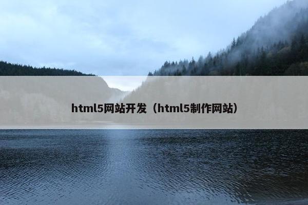 html5网站开发（html5制作网站）