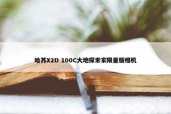 哈苏X2D 100C大地探索家限量版相机