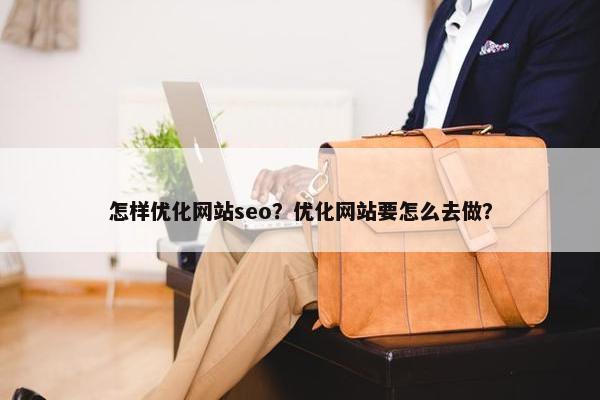 怎样优化网站seo？优化网站要怎么去做？