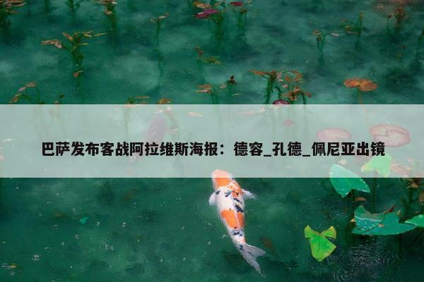 巴萨发布客战阿拉维斯海报：德容_孔德_佩尼亚出镜