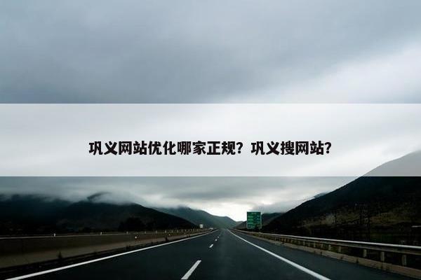 巩义网站优化哪家正规？巩义搜网站？