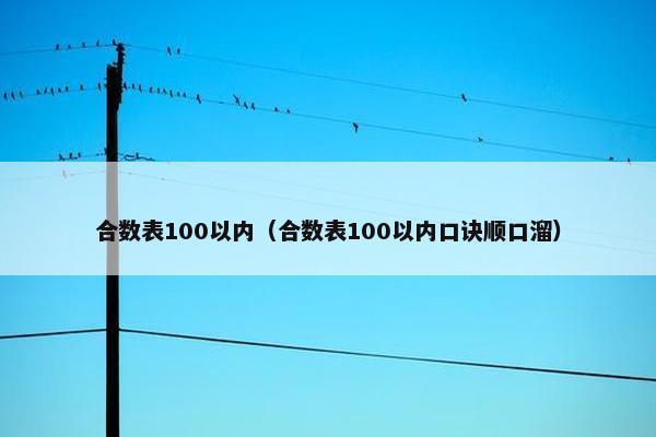 合数表100以内（合数表100以内口诀顺口溜）