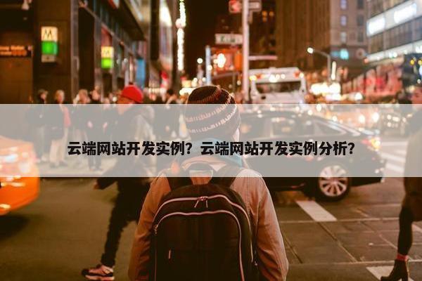 云端网站开发实例？云端网站开发实例分析？