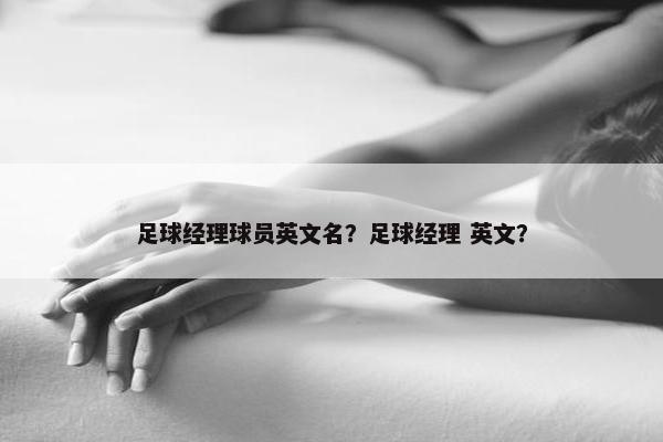 足球经理球员英文名？足球经理 英文？