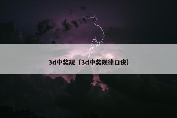 3d中奖规（3d中奖规律口诀）