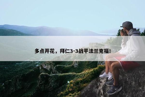 多点开花，拜仁3-3战平法兰克福！